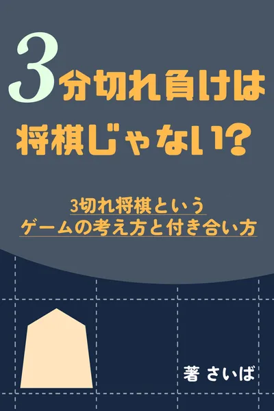 『3分切れ負けは将棋じゃない？』書影