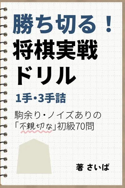 『勝ち切る！将棋実戦ドリル 1手・3手詰』書影
