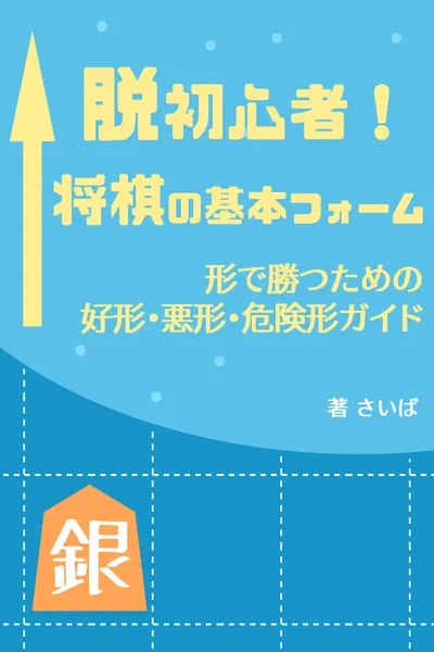 『脱初心者！将棋の基本フォーム』書影