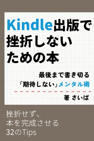 『Kindle出版で挫折しないための本』書影