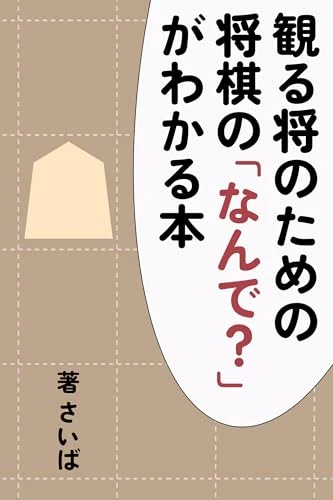 『観る将のための 将棋の「なんで?」がわかる本』の表紙