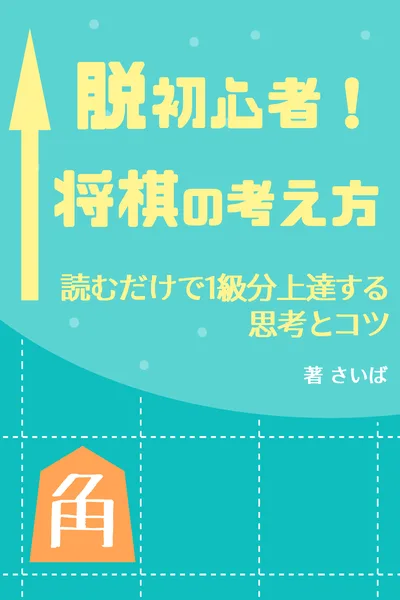 『脱初心者！将棋の考え方』書影