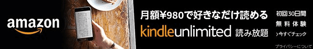 Kindle Unlimitedの登録はこちらから