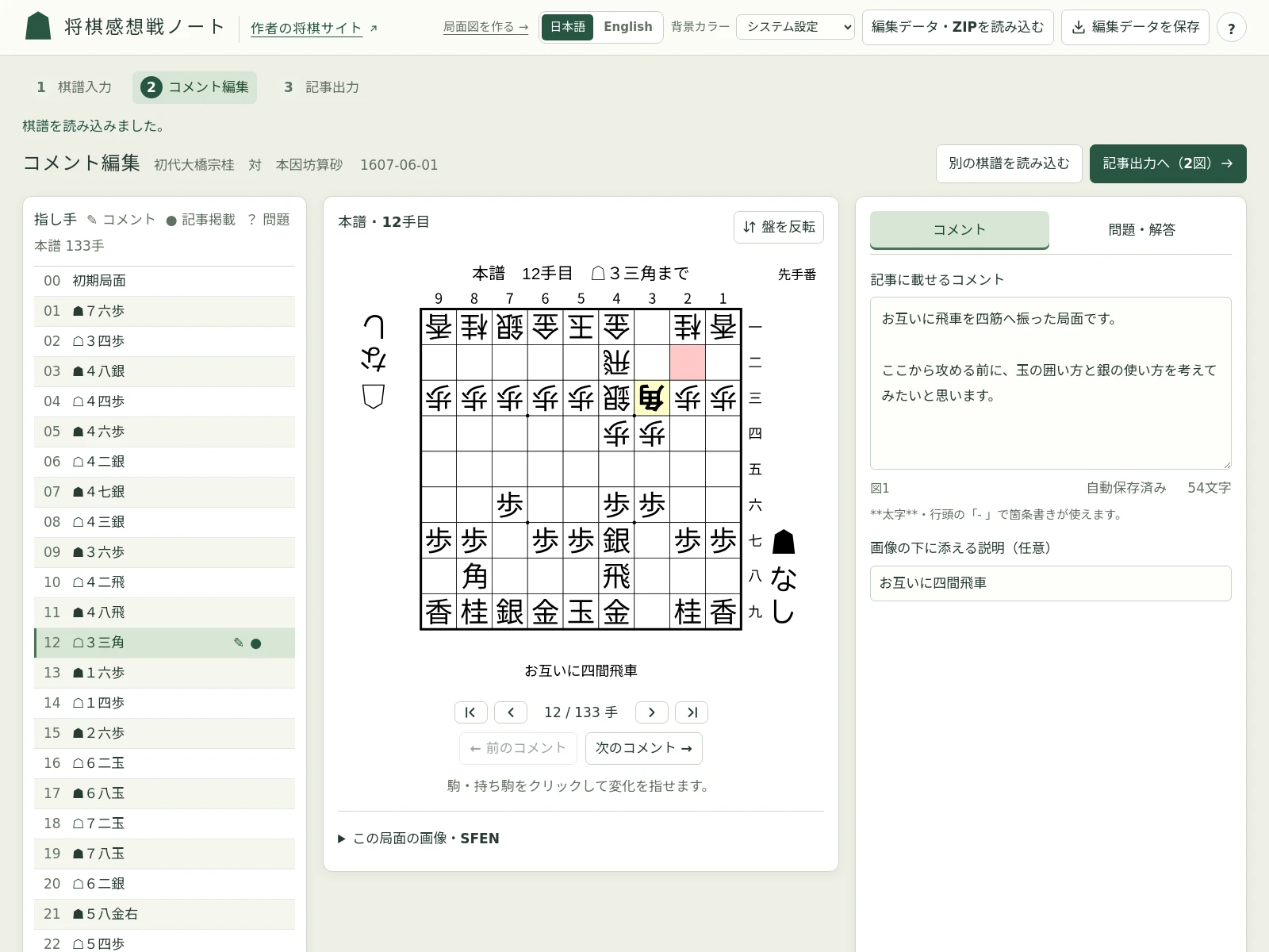 将棋感想戦ノートで局面を選び、コメントを編集する画面