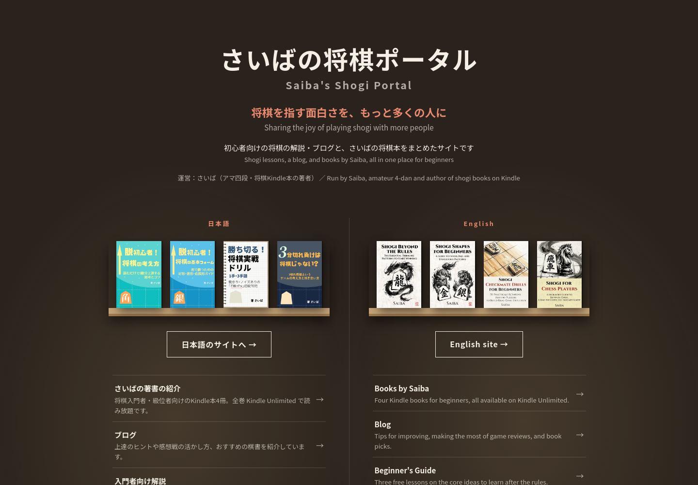さいばの将棋ポータルのトップ画面。日本語・英語の著書や将棋コンテンツを紹介